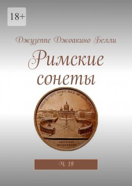 Скачать книгу Римские сонеты. Ч. 19