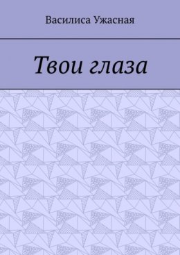 Скачать книгу Твои глаза