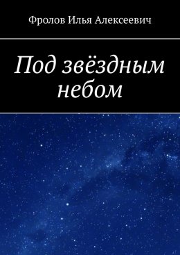 Скачать книгу Под звёздным небом