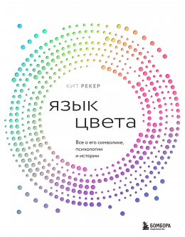 Скачать книгу Язык цвета. Все о его символике, психологии и истории