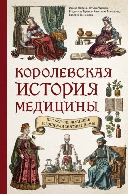 Скачать книгу Королевская история медицины: как болели, лечились и умирали знатные дамы