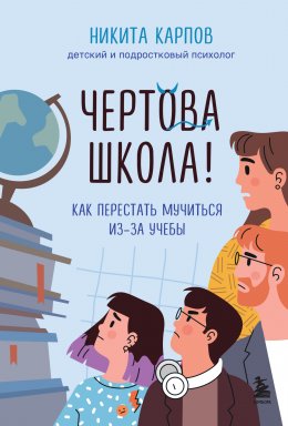 Скачать книгу Чертова школа! Как перестать мучиться из-за учебы