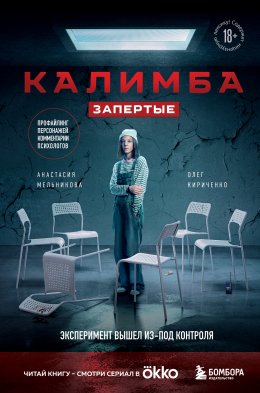 Скачать книгу Калимба. Запертые. Эксперимент вышел из-под контроля