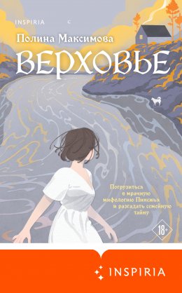 Скачать книгу Верховье