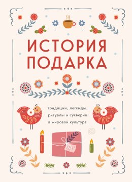 Скачать книгу История подарка. Традиции, легенды, ритуалы и суеверия в мировой культуре