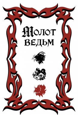 Скачать книгу Молот ведьм