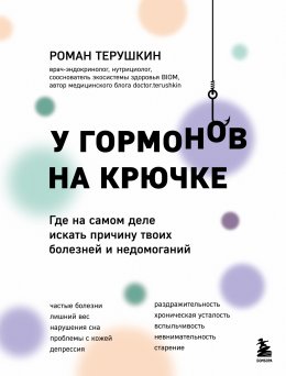 Скачать книгу У гормонов на крючке. Где на самом деле искать причину твоих болезней и недомоганий