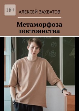 Скачать книгу Метаморфоза постоянства