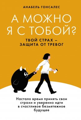 Скачать книгу А можно я с тобой? Твой страх – защита от тревог