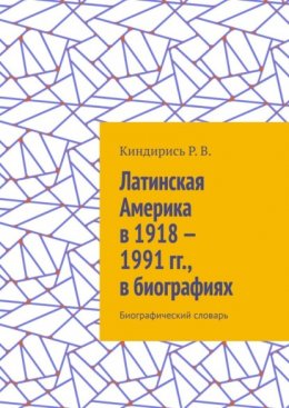 Скачать книгу Латинская Америка в 1918—1991 гг., в биографиях. Биографический словарь