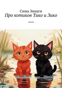 Скачать книгу Про котиков Тико и Зико. Сказка