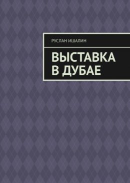 Скачать книгу Выставка в Дубае