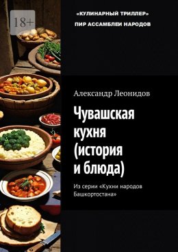 Скачать книгу Чувашская кухня (история и блюда). Из серии «Кухни народов Башкортостана»