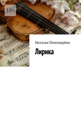 Скачать книгу Лирика