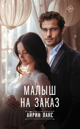 Скачать книгу Малыш на заказ