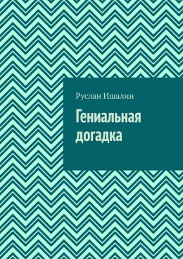 Скачать книгу Гениальная догадка