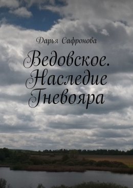 Скачать книгу Ведовское. Наследие Гневояра