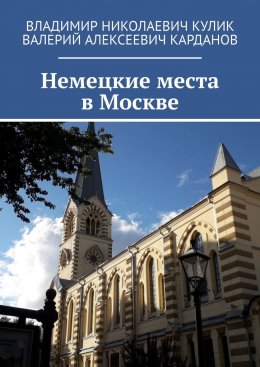 Скачать книгу Немецкие места в Москве