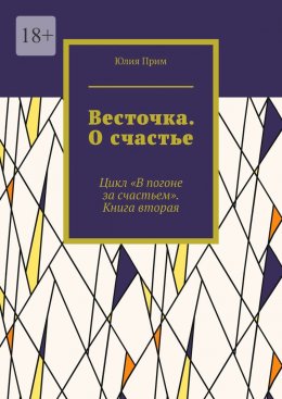 Скачать книгу Весточка. О счастье. Цикл «В погоне за счастьем». Книга вторая