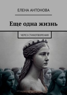 Скачать книгу Еще одна жизнь. Через стихотворения