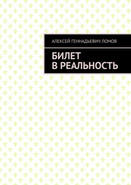 Скачать книгу Билет в реальность