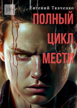 Скачать книгу Полный цикл мести