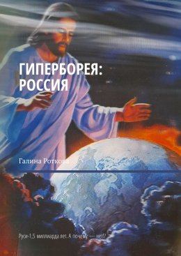 Скачать книгу Гиперборея: Россия. Руси – 1,5 миллиарда лет. А почему нет!?