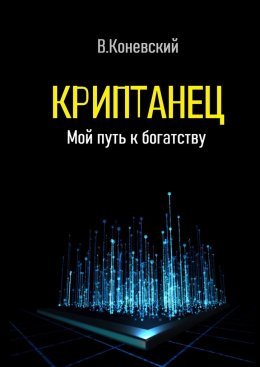 Скачать книгу Криптанец. Мой путь к богатству