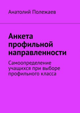 Скачать книгу Анкета профильной направленности. Самоопределение учащихся при выборе профильного класса