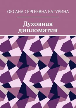 Скачать книгу Духовная дипломатия. Учебное пособие