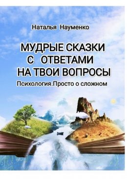 Скачать книгу Мудрые сказки с ответами на твои вопросы. Психология. Просто о сложном