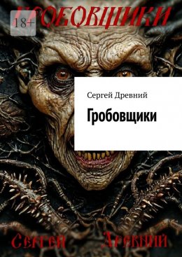 Скачать книгу Гробовщики