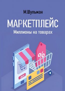 Скачать книгу Маркетплейс. Миллионы на товарах