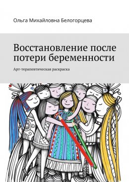 Скачать книгу Восстановление после потери беременности. Арт-терапевтическая раскраска