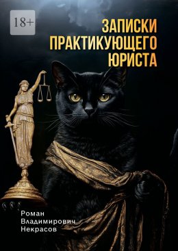 Скачать книгу Записки практикующего юриста