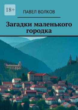 Скачать книгу Загадки маленького городка