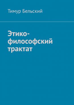 Скачать книгу Этико-философский трактат