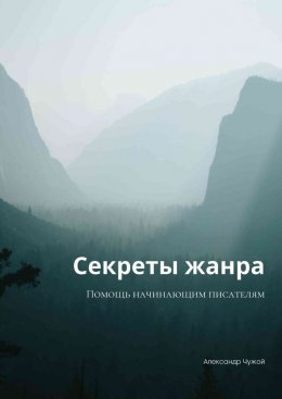 Скачать книгу Секреты жанра. Помощь начинающим писателям