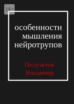 Скачать книгу Особенности мышления нейротрупов