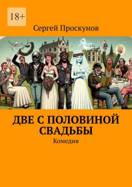 Скачать книгу Две с половиной свадьбы. Комедия