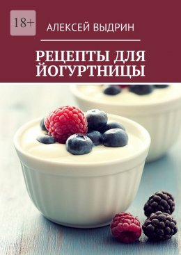 Скачать книгу Рецепты для йогуртницы