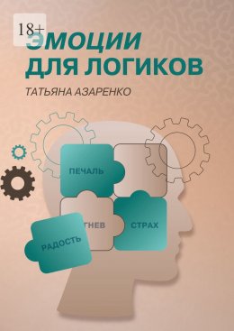 Скачать книгу Эмоции для логиков