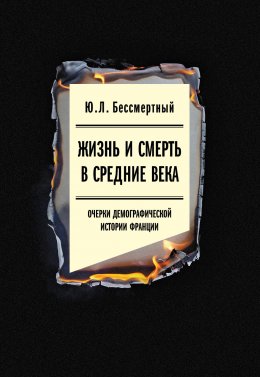 Скачать книгу Жизнь и смерть в Средние века. Очерки демографической истории Франции