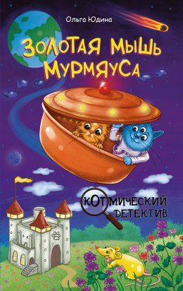 Скачать книгу Золотая мышь Мурмяуса