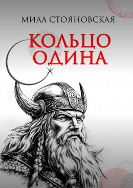 Скачать книгу Кольцо Одина