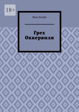 Скачать книгу Грех Оккервиля