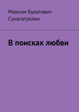 Скачать книгу В поисках любви