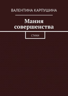 Скачать книгу Мания совершенства. Стихи