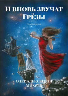 Скачать книгу И вновь звучат грёзы. Стихотворение