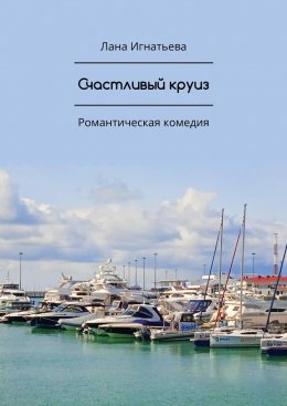 Скачать книгу Счастливый круиз. Романтическая комедия